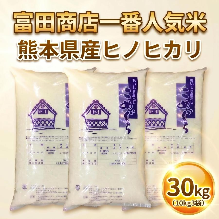 ヒノヒカリ お米 米 30kg 白米 送料別 最短 富田商店一番人気