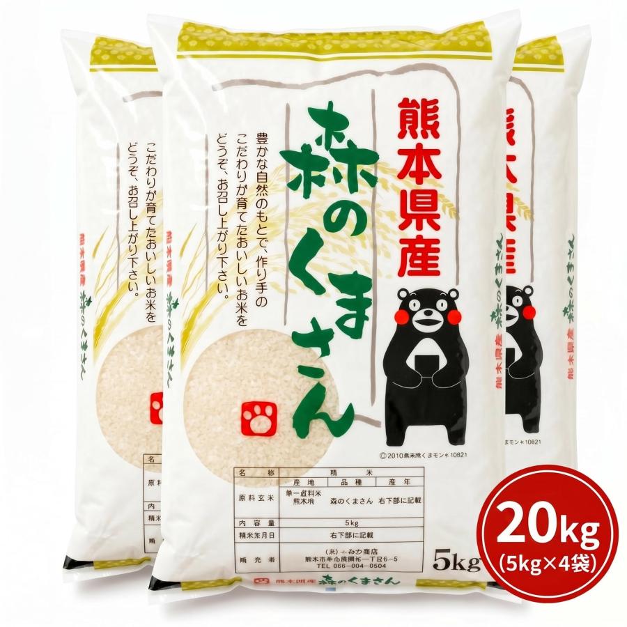 これはうまい！農家直送！減農薬で特別栽培！令和7年産　森のくまさん　白米20kg 森のくまさん お米 米 20kg 白米 送料別 最短 熊本県産 令和7年産 5kg4