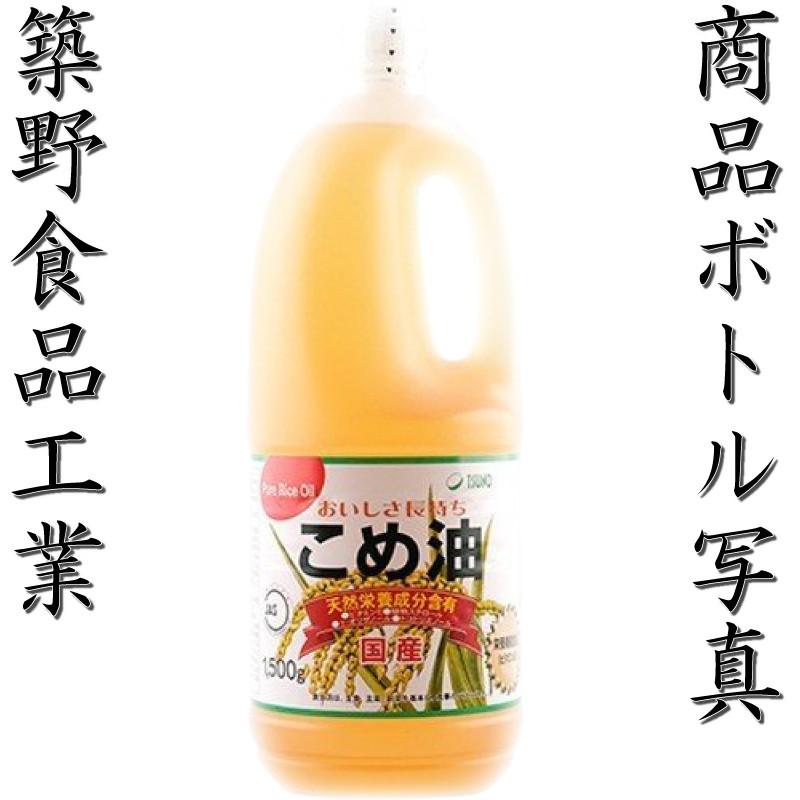 油と米 国産 米油 1500g こめ油 健康志向 揚げ物 炒め物 血圧 中性脂肪