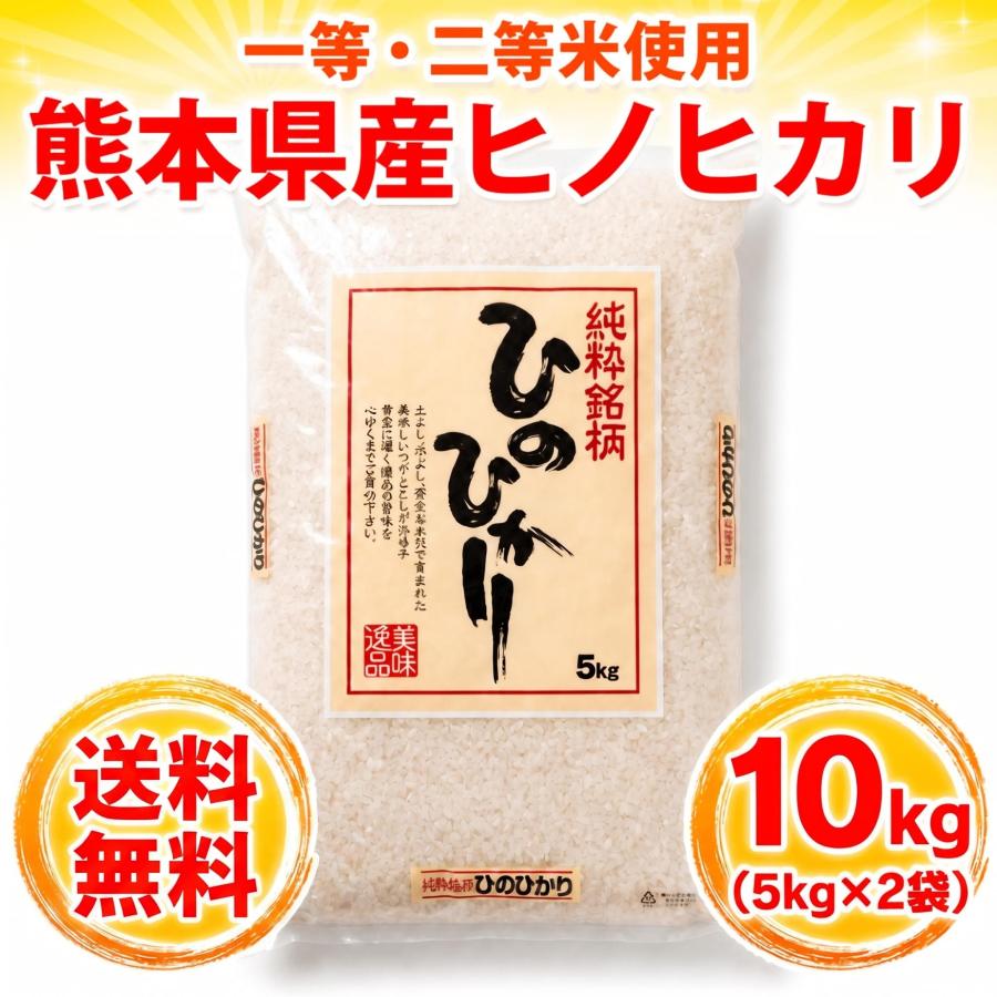 ヒノヒカリ お米 米 10kg 白米 送料無料 最短 一等二等米使用 熊本県産 