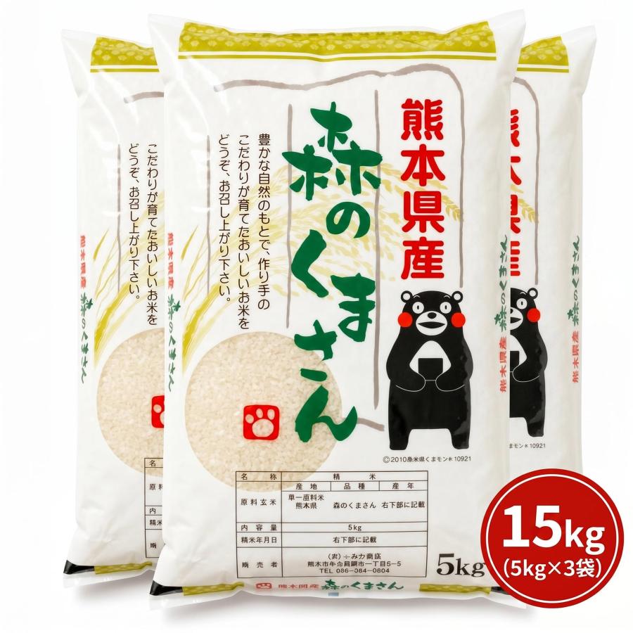 お米 米 15kg 白米 送料別 最短 熊本県産 森のくまさん 令和7年産 5kg3個 くまモン くまもとのお米 富田商店 とみた商店 | 森のくまさん