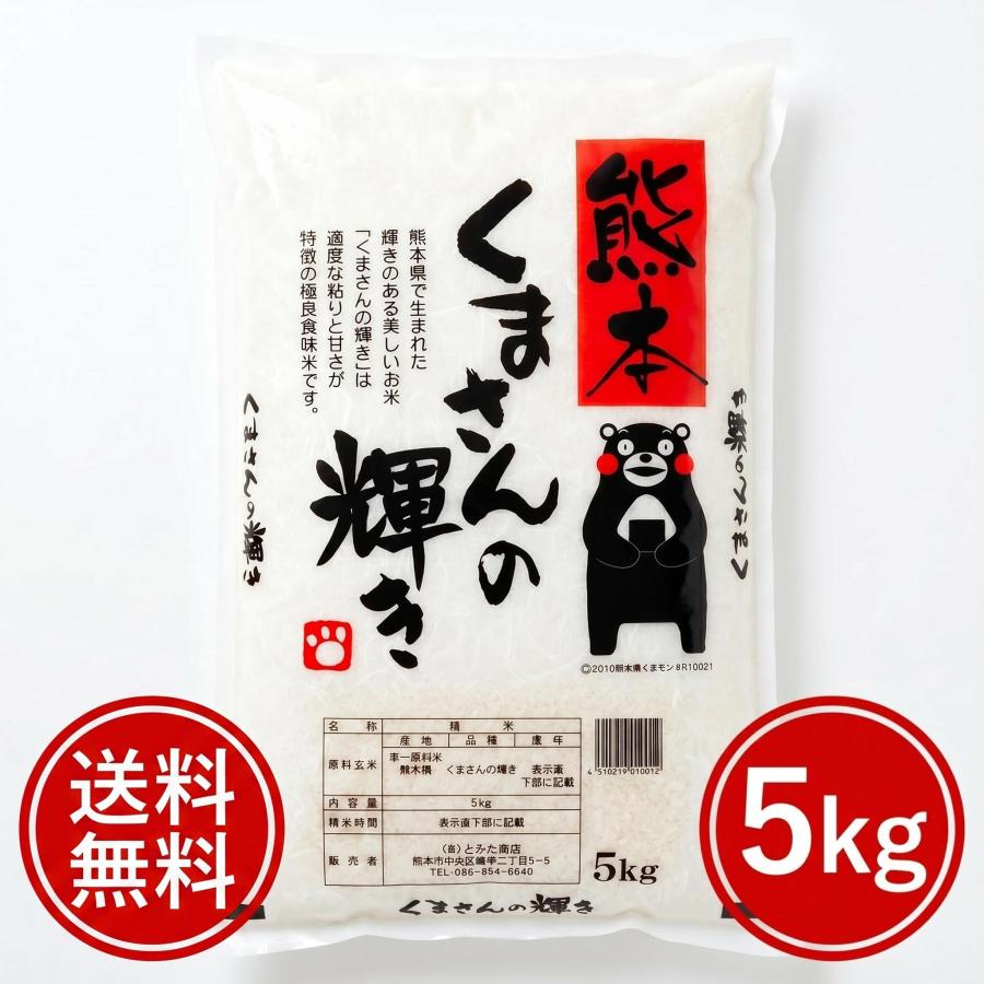 お米 米 5kg 白米 送料無料 最短 熊本県産 くまさんの輝き 令和7年産 5kg1個 くまモン くまもとのお米 富田商店 とみた商店 | 