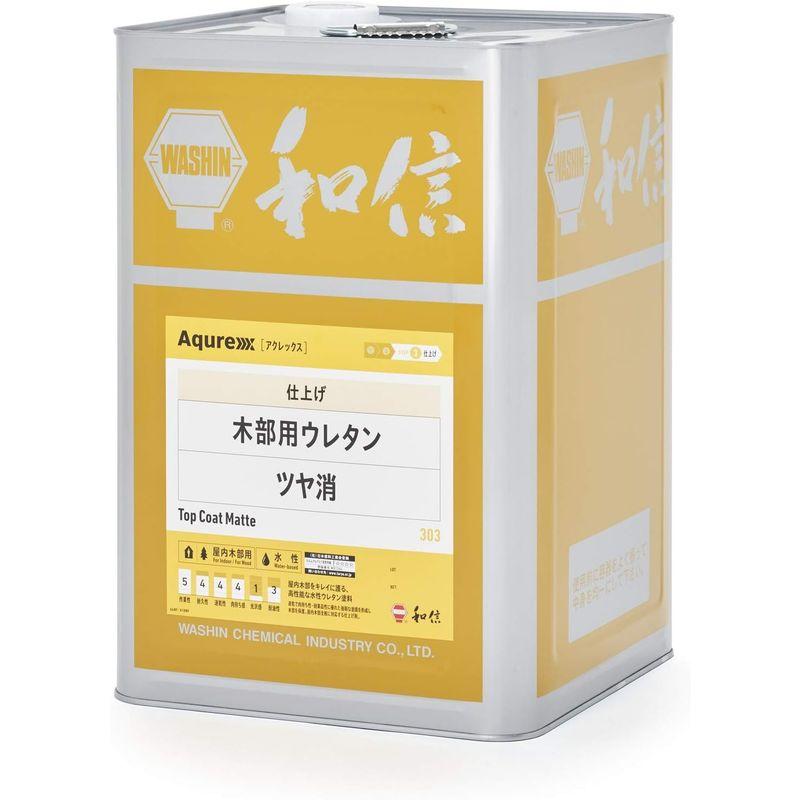 和信化学工業　Aqurex(アクレックス)　木部用ウレタン　ツヤ消　(14kg)