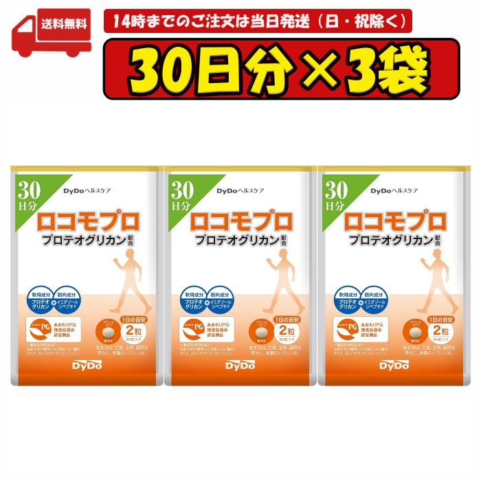 DyDoヘルスケアロコモプロプロテオグリカン配合30日分60粒入×3袋