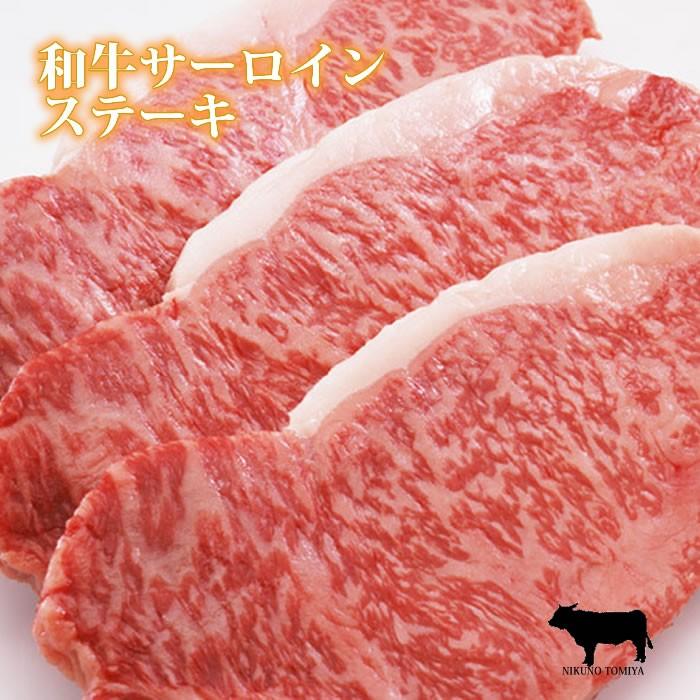 御歳暮 期間限定特価 牛肉 牛サーロインステーキ 300g 2枚 合計600g ブロック 国産 a5 黒毛和牛 BBQ バーベキューセット A4 肉の日 ギフト｜tomiya-syouten