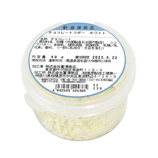 富澤商店 チョコレートコポー ホワイト / 40g 公式 : 富澤商店 Yahoo