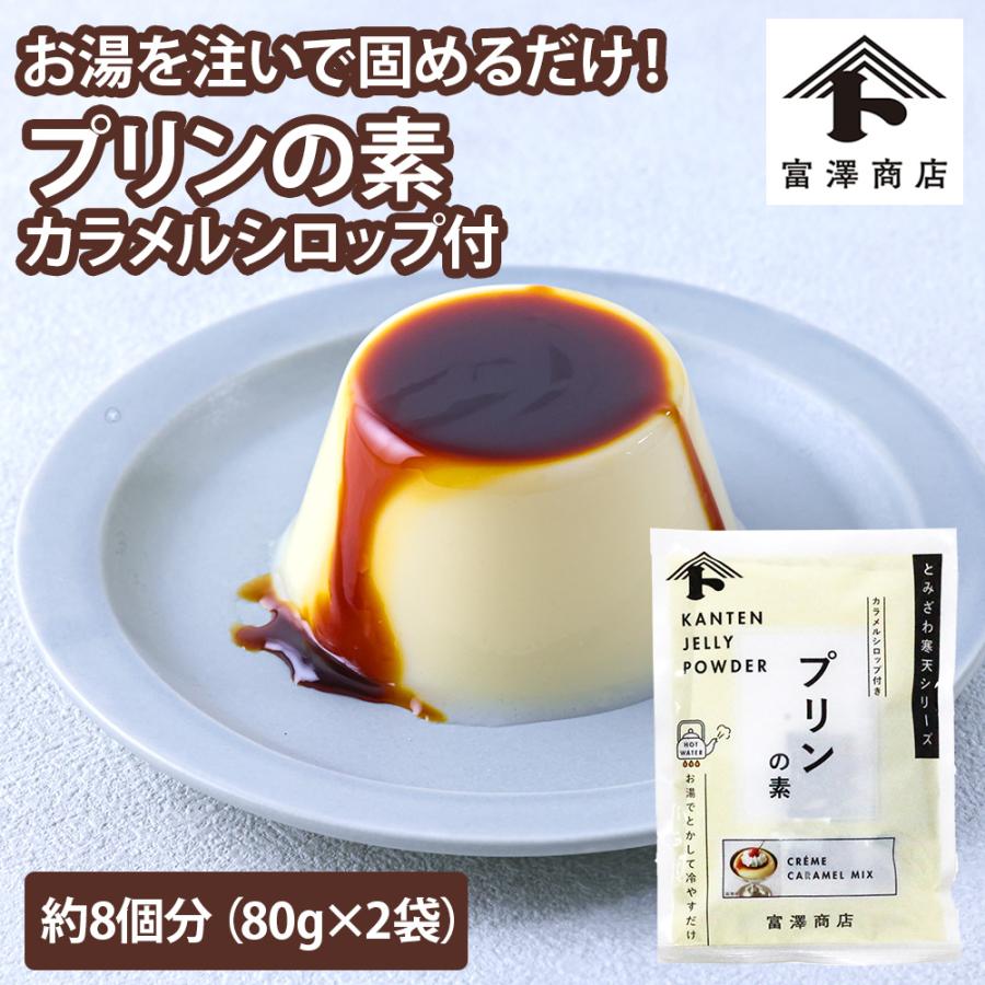 富澤商店 富澤寒天 プリンの素 / 80g×2【 富澤商店 公式 】 : 富澤商店