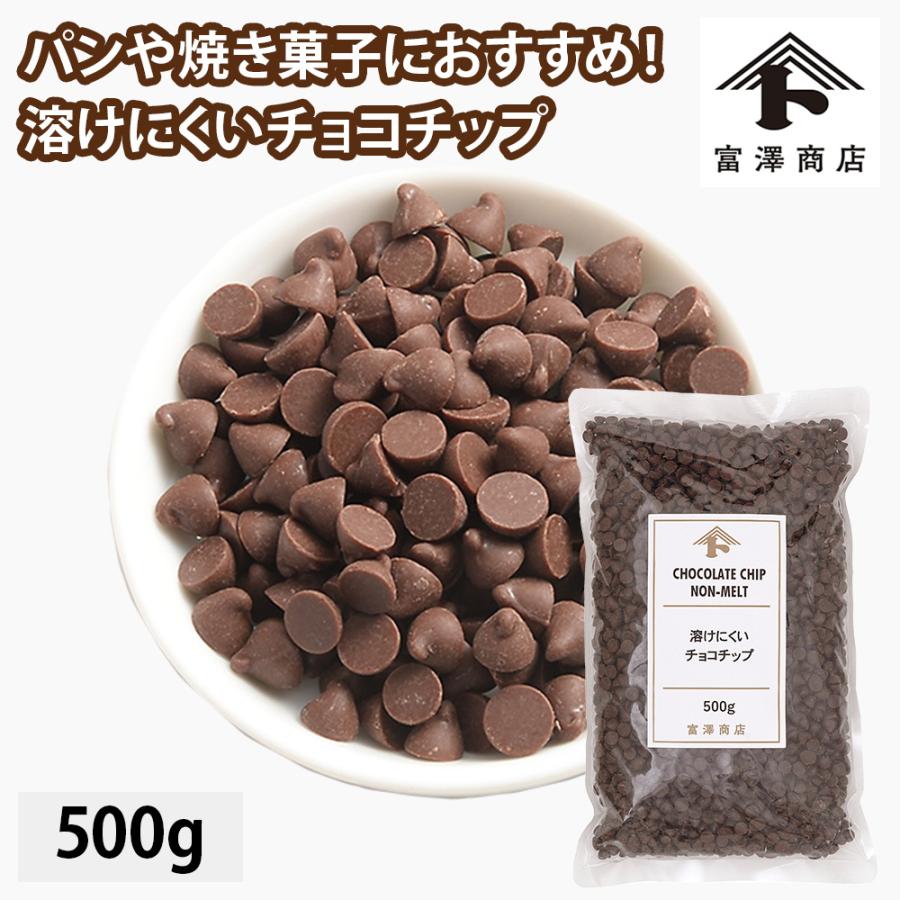 富澤商店 溶けにくいチョコチップ / 500g【冷蔵便】【 公式 】 : 富澤