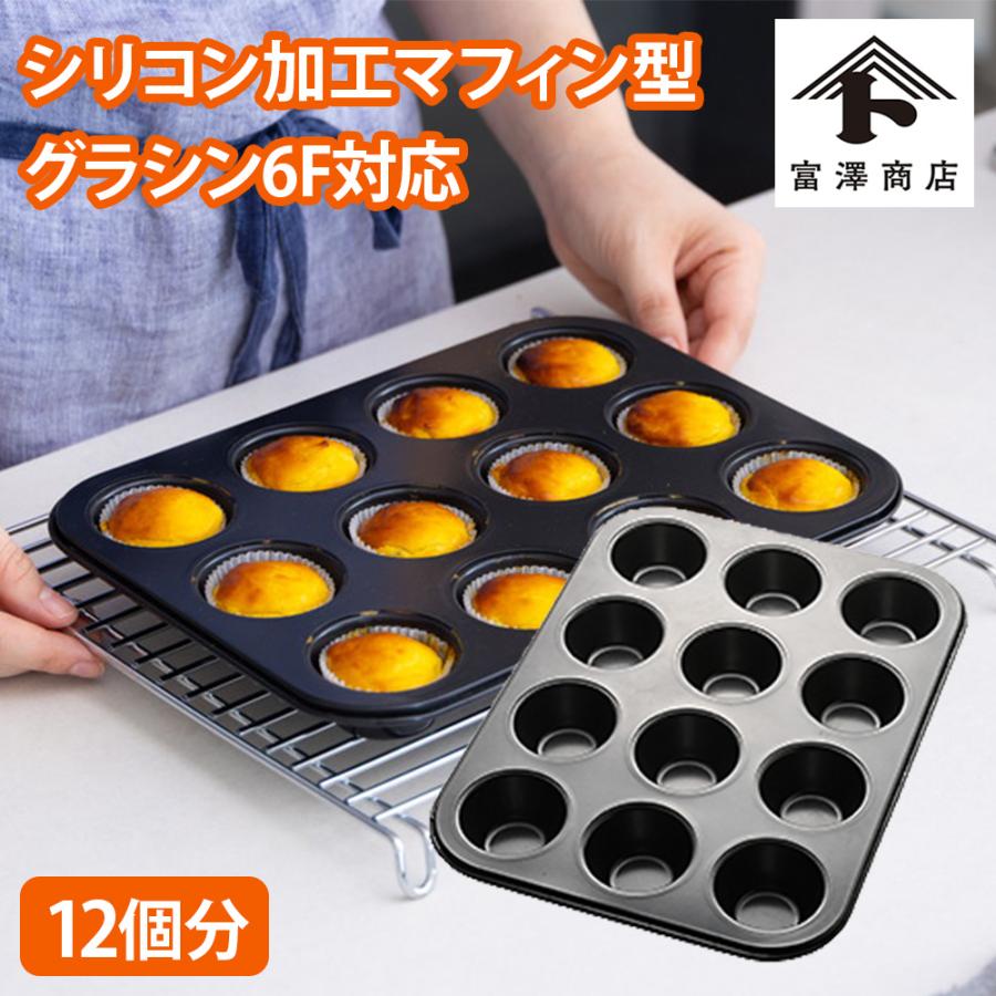 富澤商店 ＜5月のセール品＞マフィン型 12ヶ取 / 1枚 公式 : 富澤商店
