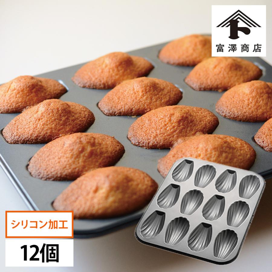 富澤商店 シリコン加工マドレーヌ型 12個 【 富澤商店 公式 】 : 富澤