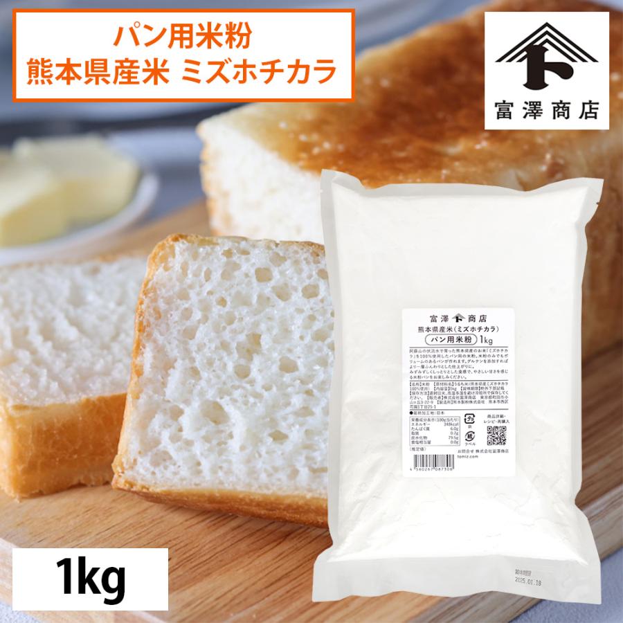 ゆみっち①白米1体 富澤商店 パン用米粉 熊本県産米（ミズホチカラ）1kg 製菓材料 製パン