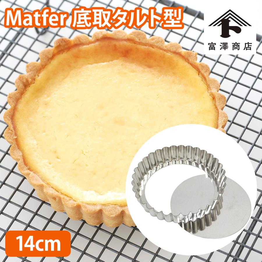 Matfer底取タルト型14cm 【 富澤商店 公式 】 : 富澤商店 Yahoo!店