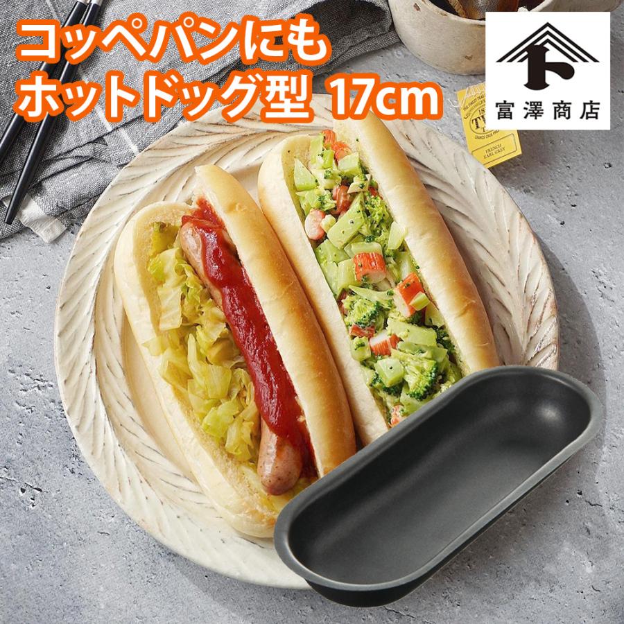 ホットドッグ コッペパン型（フッ素樹脂加工） / 1個【 富澤商店 公式