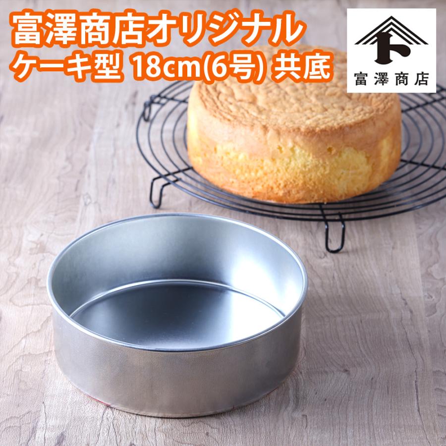 富澤商店 富澤商店オリジナル ケーキ型18cm 6号【 富澤商店 公式