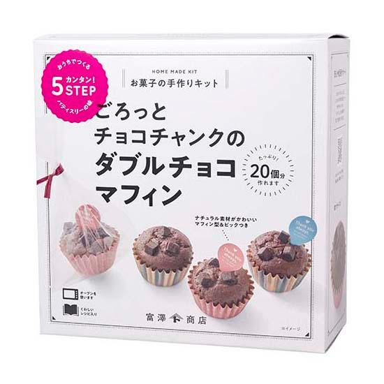 ☆手作りバレンタインキット ごろっとチョコチャンクのダブルチョコマフィン / 1セット（ 20個 ） ラッピング付き 【 富澤商店 公式 】 | 富澤商店