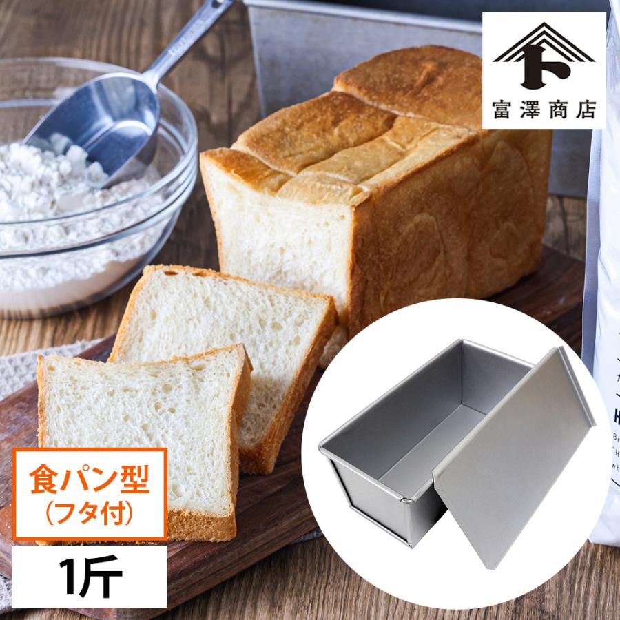富澤商店 蓋付食パン型1号1斤(アルタイト製) 角食パン 山形食パン フタ