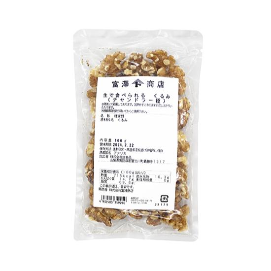 富澤商店 生で食べられる くるみ / 100g 公式 : 富澤商店 Yahoo!店