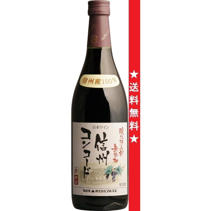 送料無料(北海道・沖縄県除く!) 送料無料 信州ワイン 酸化防止剤 無添加 信州コンコード 赤 中口 720ml瓶 1ケース 12本 アルプス ワイン フラップ テニス支柱SD スチール76.3mm 筒なし F5012 <2023NP>