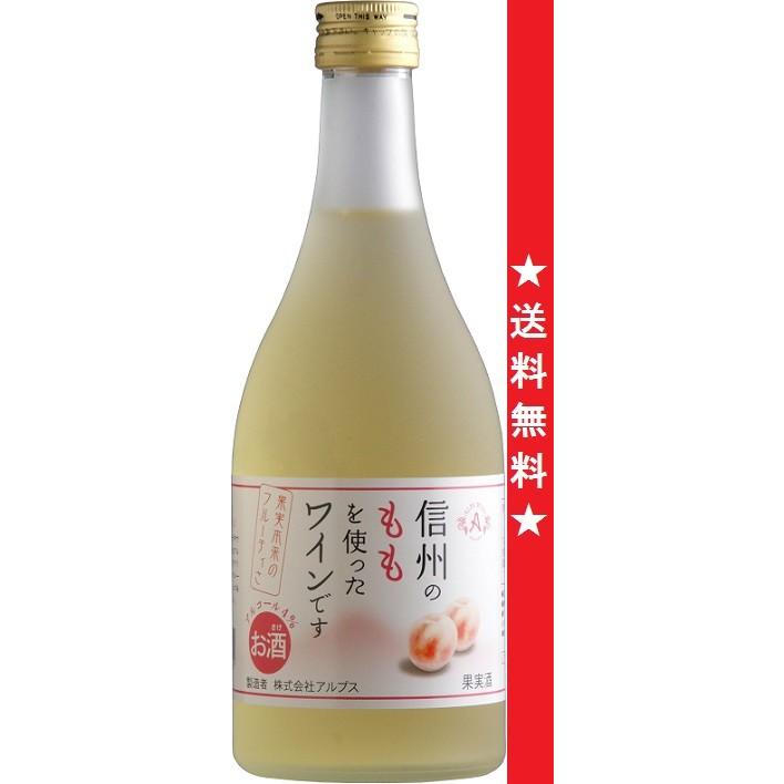 アルプス 信州もも フルーツワイン５００ｍｌx１ケース(１２本)
