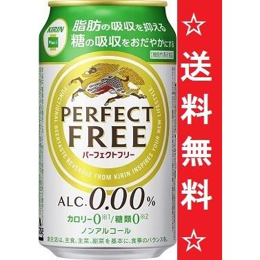 【送料無料】キリン パーフェクトフリー３５０ｍｌｘ２４本（１ケース） ビールテイスト清涼飲料｜tomizuya