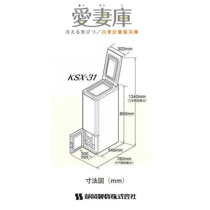 冷える米びつ シズオカ 低温米びつ 愛妻庫 KSX-31 白米計量保冷 冷える米びつ シズオカ 低温米びつ 愛妻庫 KSX-31 白米計量保冷