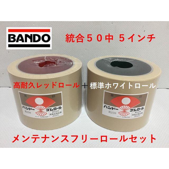 もみすりロール メンテナンスフリーロールセット 統合中50 2個1組 バンドー化学 レッドホワイトロールセット 籾摺り機ロール Bando5mfgr トミーファームマシーンyahoo 店 通販 Yahoo ショッピング