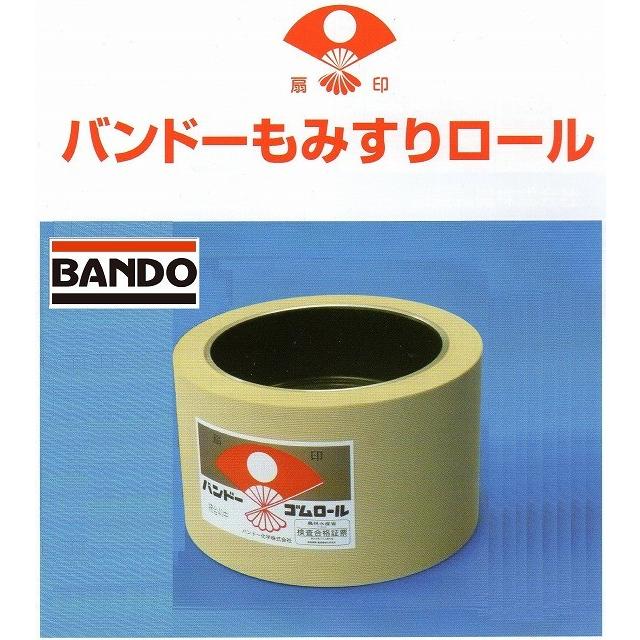 バンドーもみすりロール ホワイトロール 統合中40型 4インチ 1個