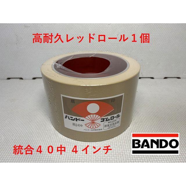 もみすりロール 統合 中 40型 バンドー化学 籾摺り機 ゴムロール シBDPZZ 2zzhgl6 バンドーもみすりロール レッドロール 統合中40型 4インチ 高