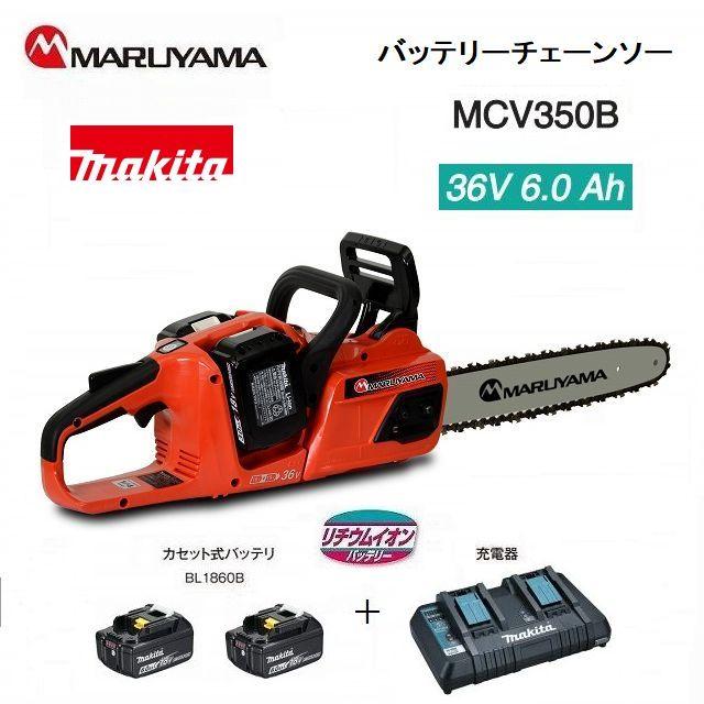丸山製作所 マキタ バッテリー チェーンソー MCV350B マキタバッテリー