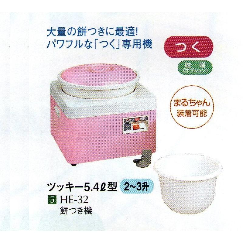 MINORU HE-32 餅つき機３升 楽天市場】みのる産業 餅つき機 ツッキー HE-32 (2〜3升) つく