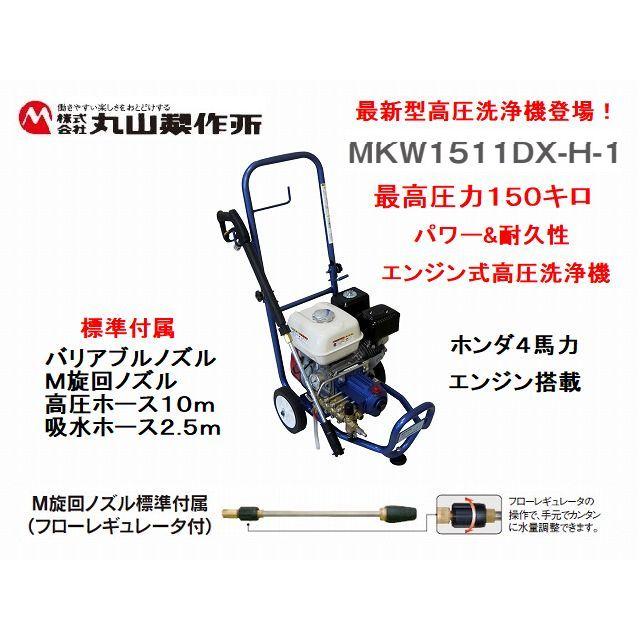 丸山製作所 エンジン 高圧洗浄機 MKW1511DX-H-1 圧力150キロ