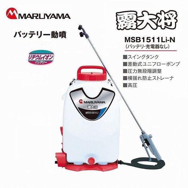 丸山製作所 マキタ バッテリー 背負動力噴霧機 MSB1511Li-N バッテリ