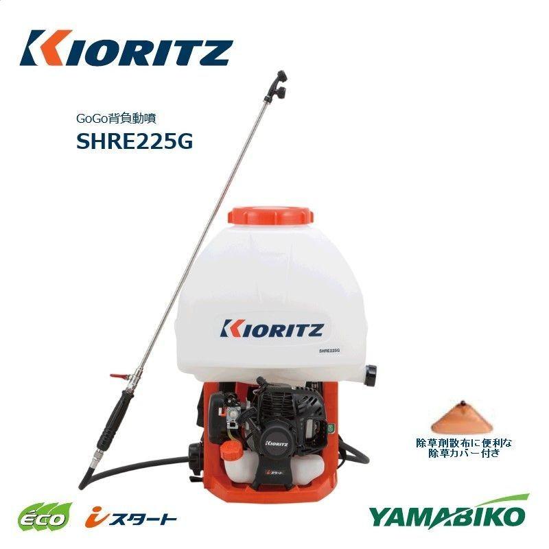 エンジン式背負動噴 SHRE225G 【公式通販】