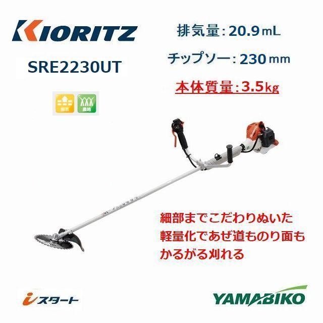 共立 やまびこ エンジン式 肩掛刈払機 SRE2230UT ツインスロットル Uハンドル 最軽量 草刈機 低振動 除草作業 DIY ガーデニング 農業