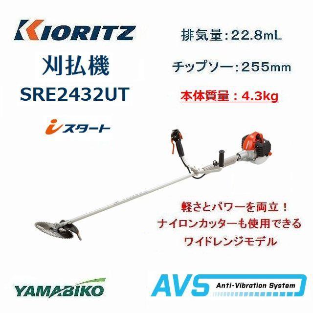ヤマビコ 共立 やまびこ エンジン 肩掛刈払機 SRE2432UT アンチ