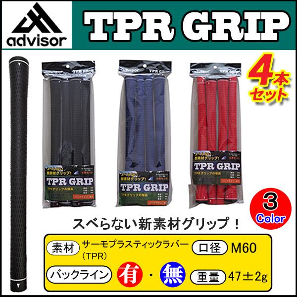 advisor アドバイザー TPRグリップ 【4本セット】 TPR GRIP