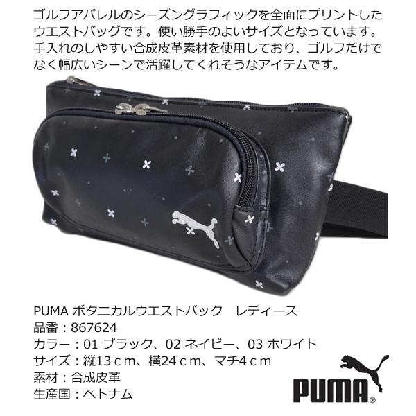 PUMA GOLF プーマ ゴルフ ボタニカル レディース ウエスト バッグ ポーチ 867624 ネコポス便 送料無料「在庫限り！処分！」｜tommy-golf｜11