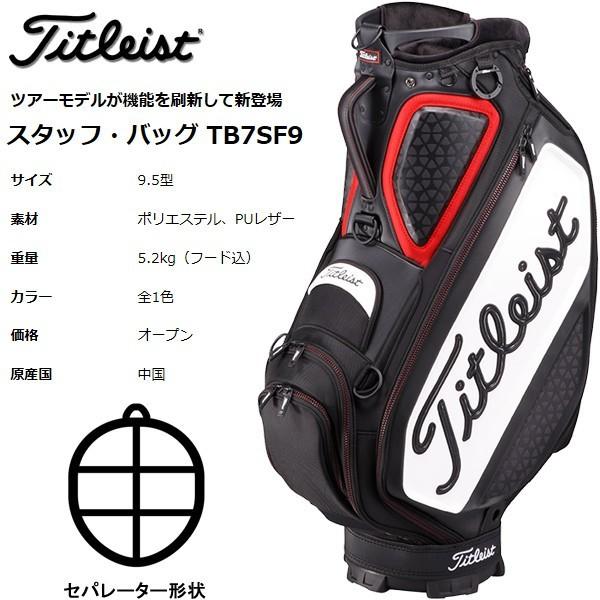 タイトリスト キャディバッグ Titleist TB7SF9 スタッフ・バッグ 9.5型 ツアーモデル＜新品未使用！展示処分品！＞ラスト1本！