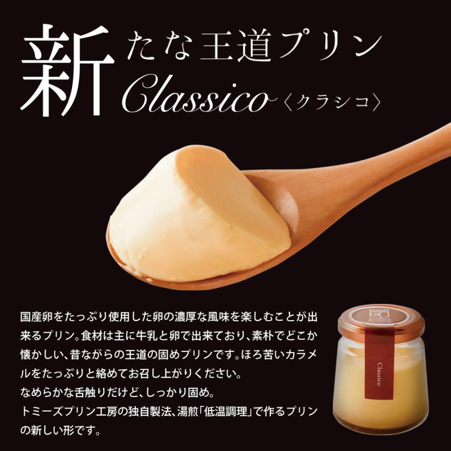 お歳暮 2025 ギフト プリン スイーツ トミーズプリン クラシコセット 送料無料 TVで人気 生プリン プレゼント 誕生日 お祝い お取り寄せ | トミーズプリン工房 | 04