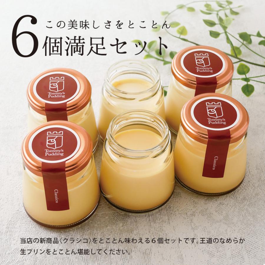 お歳暮 2025 ギフト プリン スイーツ トミーズプリン クラシコセット 送料無料 TVで人気 生プリン プレゼント 誕生日 お祝い お取り寄せ | トミーズプリン工房 | 05