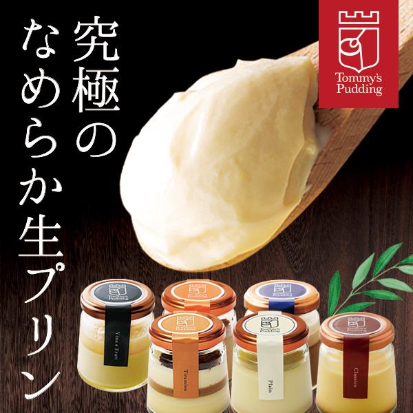 お歳暮 御歳暮 2025 ギフト プリン スイーツ 6種セット 究極のなめらか生プリン プレゼント 送料無料 誕生日 詰め合わせ 高級 有名 人気 | トミーズプリン工房 | 07