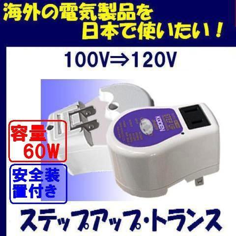ステップアップトランス 100V⇒120V k-JP-60FP 容量60W 昇圧変圧器[日本製]海外電気製品を日本で使用 即日発送OK