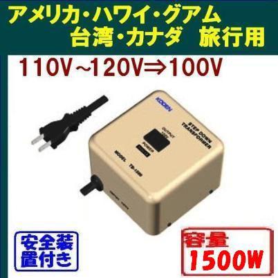 海外生活用変圧器 120V→100Vに変換 大容量1500W KODEN TB-1500 110V,120V,127Vの国,地域で日本の電気製品を使うためのダウントランス 即日発送OK : トミーズガレッジ - 通販 - Yahoo!ショッピング 海外生活用変圧器 120V→100Vに変換 大容量1500W KODEN TB-1500 110V,120V,127Vの国,地域で日本の電気製品を使うためのダウントランス 即日発送OK : トミーズガレッジ - 通販 - Yahoo!ショッピング