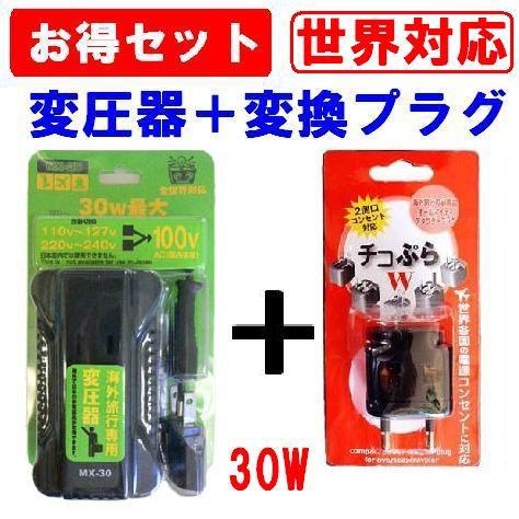 海外旅行用 110V,120V,220V,230V,240V全世界対応30W変圧器 + マルチ変換プラグ のお買い得セット『MX30WAT1set』即日発送OK｜tommyz