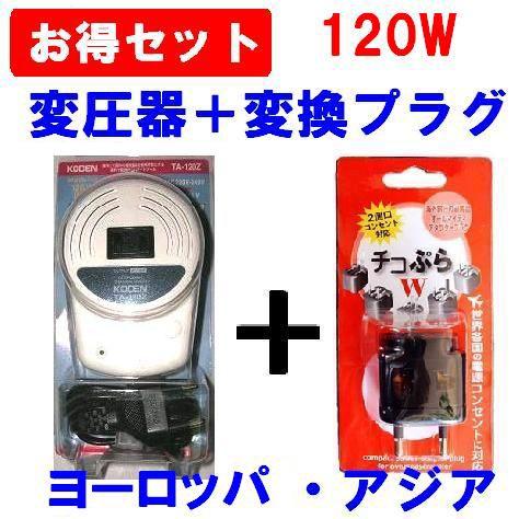 送料込み 100V から120V　220V-240V　 220v 海外機器対応 海外旅行用変圧器 220V,230V,240V⇒100V 容量120W ta-120zと 1台5役の