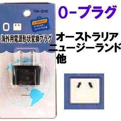 5個セット A O 海外用電源プラグ形状変換アダプター Tba 304 O X5p 日本の A タイプ電源プラグを海外の タイプ電源コンセントに適合した プラグ形状に変換 Sale 80 Off
