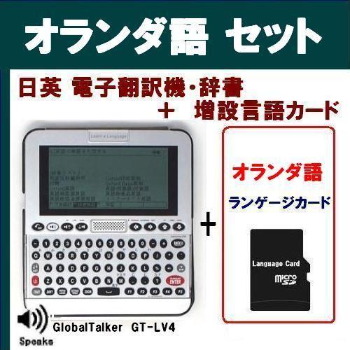 オランダ語 電子辞書 翻訳機 発声機能付き 英語 日本語 翻訳機 辞書 Gt Lv4 オランダ語増設カードセット Toko Gtlv4 Dutchset トミーズガレッジ 通販 Yahoo ショッピング