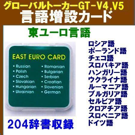 日英電子辞書 翻訳機gt Lv4 東ヨーロッパ言語カード 即日発送ok ポーランド語 チェコ語 ロシア語 ハンガリー語 ウクライナ語 ルーマニア語 ブルガリア語他 Toko Gtlv4 Ee12set トミーズガレッジ 通販 Yahoo ショッピング