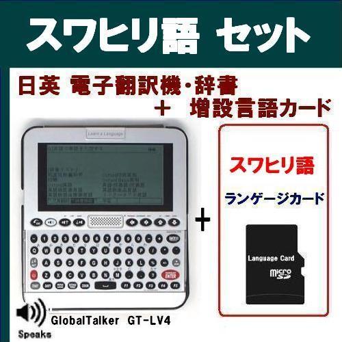 スワヒリ語 電子辞書 翻訳機 発声機能付き 日本語 英語 翻訳機 辞書 グローバルトーカー Gt Lv4 スワヒリ語増設カードセット Toko Gtlv4 Swahiliset トミーズガレッジ 通販 Yahoo ショッピング