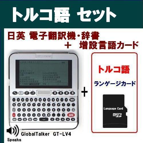 トルコ語 音声 発声機能 付き 英語 日本語 翻訳機 辞書 Gt Lv4 トルコ語増設カード Toko Gtlv4 Turkishset トミーズガレッジ 通販 Yahoo ショッピング